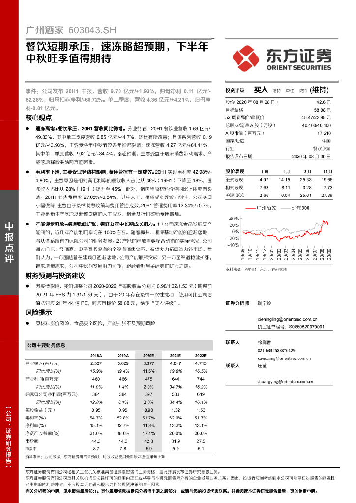 东方证券：广州酒家（603043）-餐饮短期承压，速冻略超预期，下半年中秋旺季值得期待