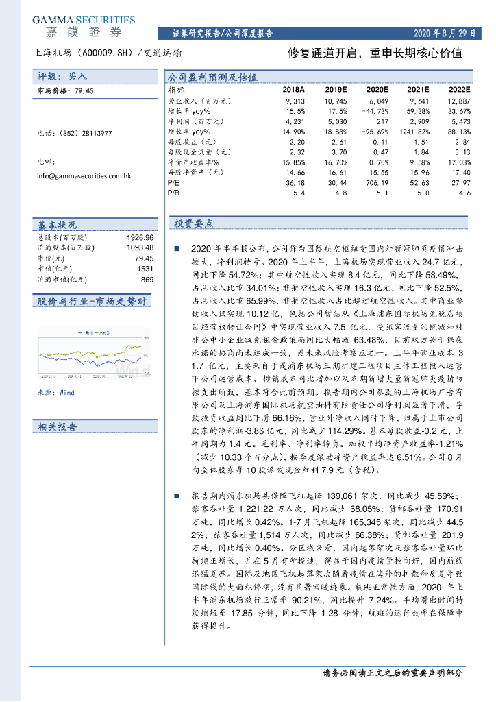 嘉谟证券：上海机场（600009）-修复通道开启，重申长期核心价值