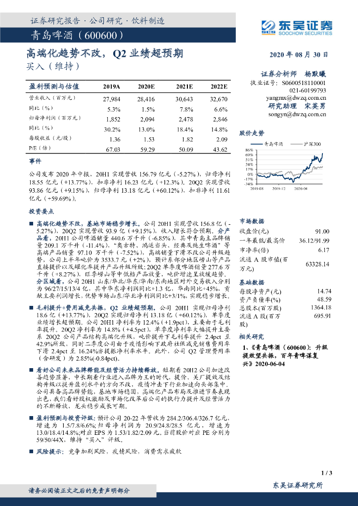 东吴证券：青岛啤酒（600600）-高端化趋势不改，Q2业绩超预期