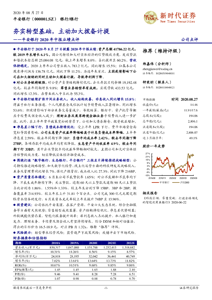 新时代证券：平安银行2020年中报业绩点评：夯实转型基础，主动加大拨备计提