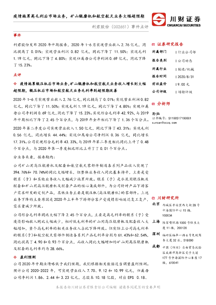 川财证券：利君股份（002651）-事件点评：疫情拖累高毛利后市场业务，矿山辊磨机和航空航天业务大幅超预期