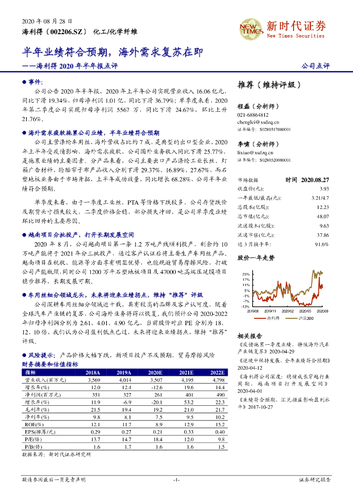 新时代证券：海利得2020年半年报点评：半年业绩符合预期，海外需求复苏在即
