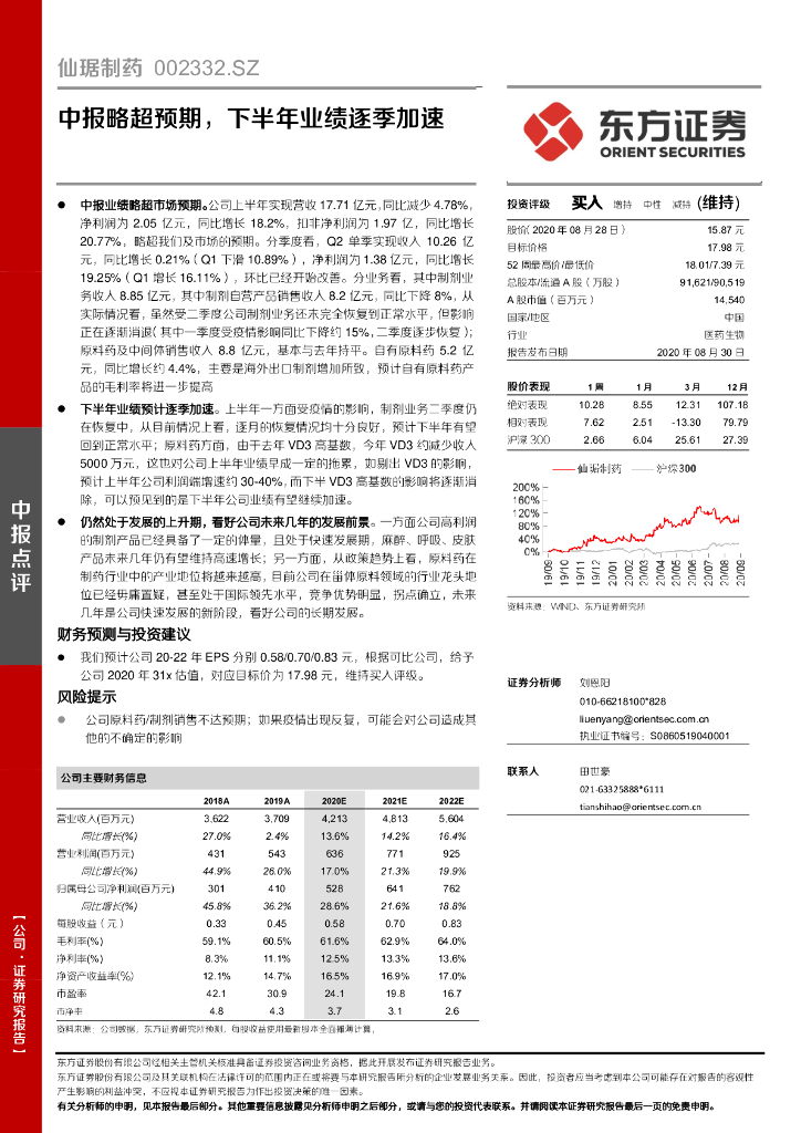 东方证券：仙琚制药（002332）-中报略超预期，下半年业绩逐季加速