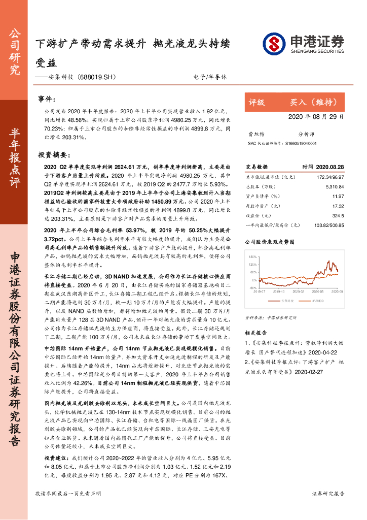 申港证券：安集科技（688019）-下游扩产带动需求提升 抛光液龙头持续受益