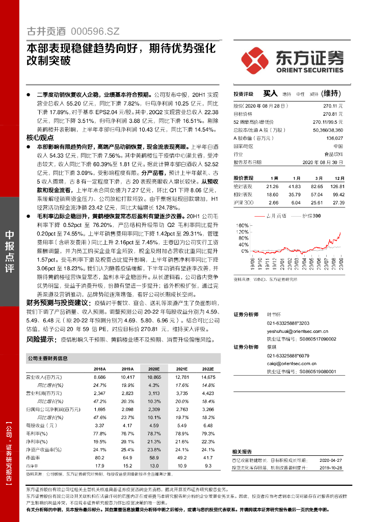 东方证券：古井贡酒（000596）-本部表现稳健趋势向好，期待优势强化改制突破