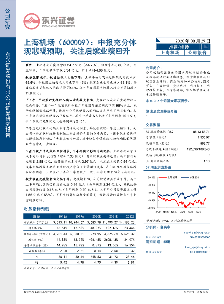 东兴证券：上海机场（600009）-中报充分体现悲观预期，关注后续业绩回升