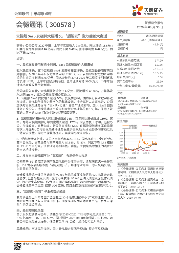 天风证券：会畅通讯（300578）-云视频SaaS及硬件大幅增长，“超视云”发力信创大赛道
