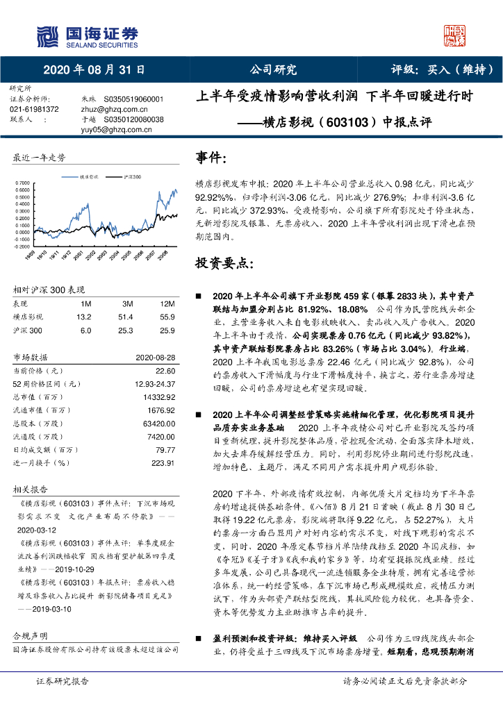 国海证券：横店影视（603103）-中报点评：上半年受疫情影响营收利润 下半年回暖进行时