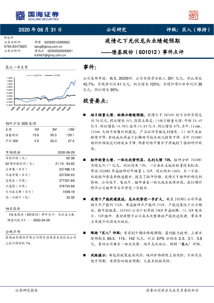国海证券：隆基股份（601012）-事件点评：疫情之下光伏龙头业绩超预期