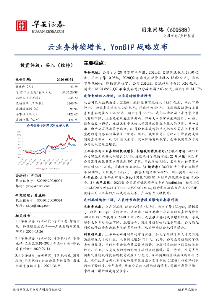 华安证券：用友网络（600588）-云业务持续增长，YonBIP战略发布