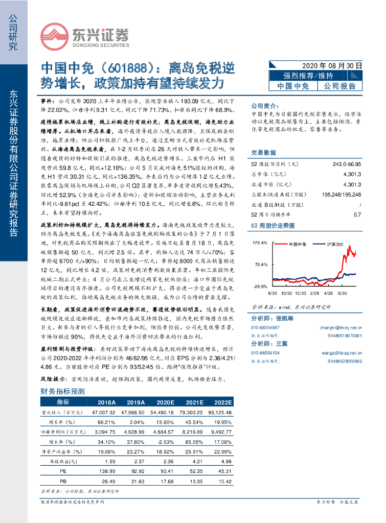 东兴证券：中国中免（601888）-离岛免税逆势增长，政策加持有望持续发力