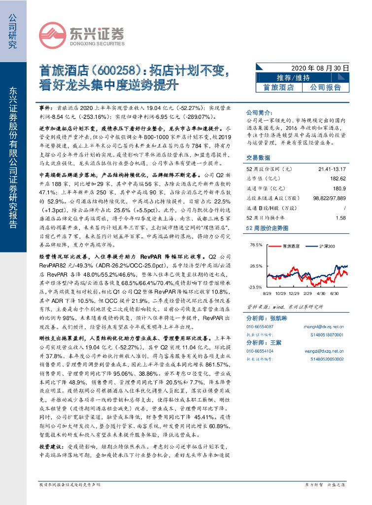 东兴证券：首旅酒店（600258）-拓店计划不变，看好龙头集中度逆势提升