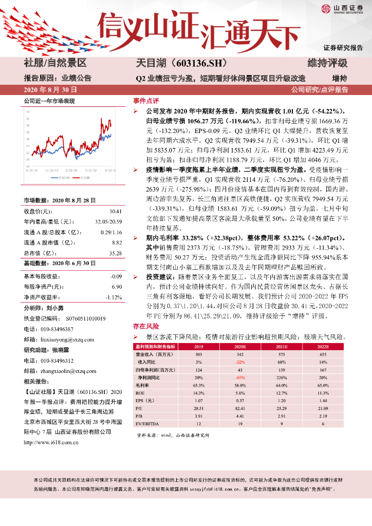 山西证券：天目湖（603136）-Q2业绩扭亏为盈，短期看好休闲景区项目升级改造