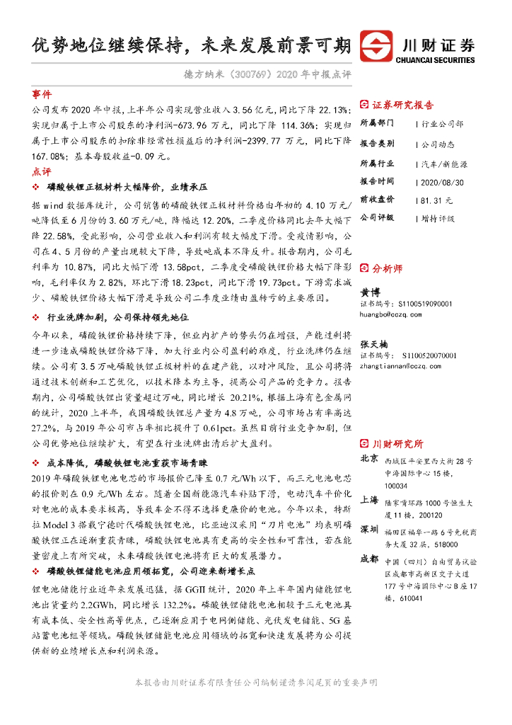 川财证券：德方纳米（300769）-2020年中报点评：优势地位继续保持，未来发展前景可期