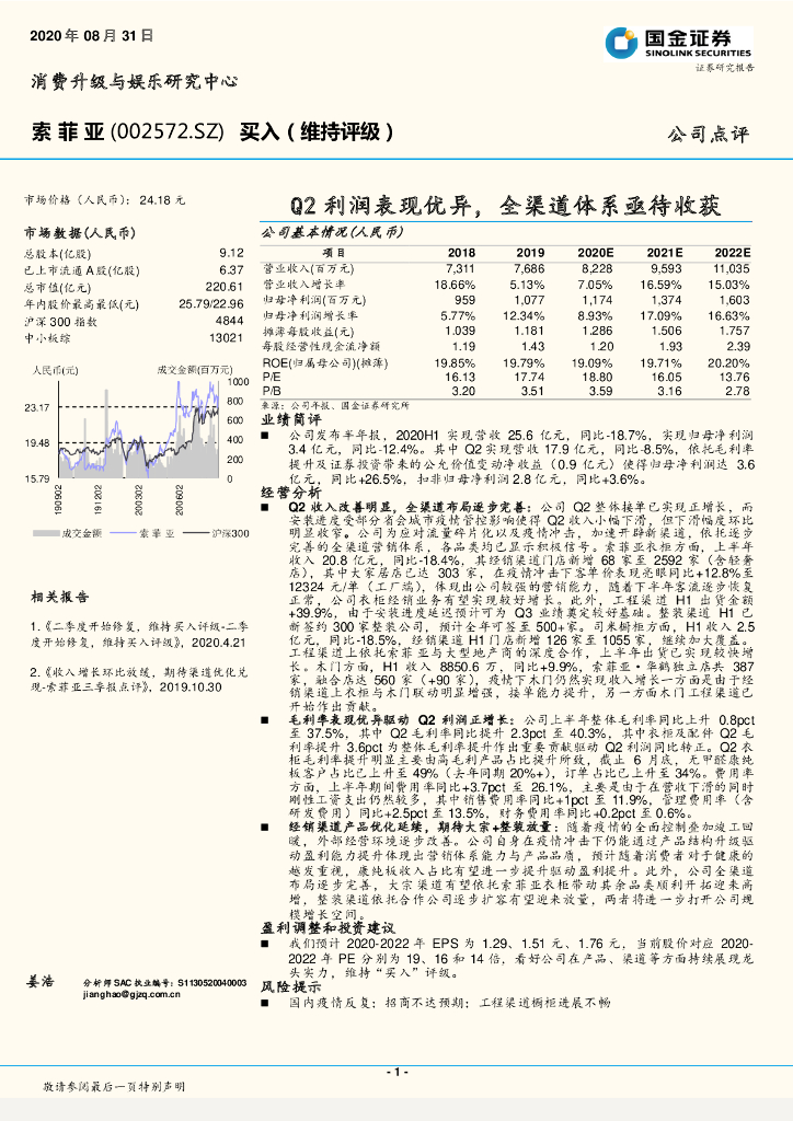 国金证券：索菲亚（002572）-Q2利润表现优异，全渠道体系亟待收获