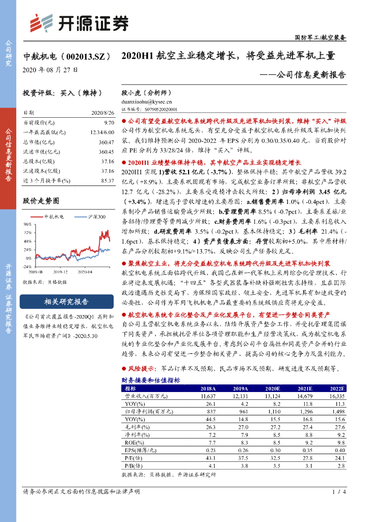 开源证券：中航机电（002013）-公司信息更新报告：2020H1航空主业稳定增长，将受益先进军机上量