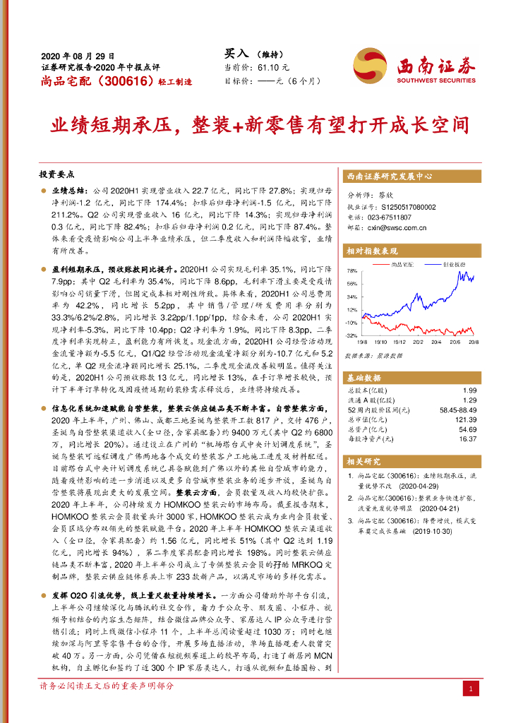 西南证券：尚品宅配（300616）-业绩短期承压，整装+新零售有望打开成长空间