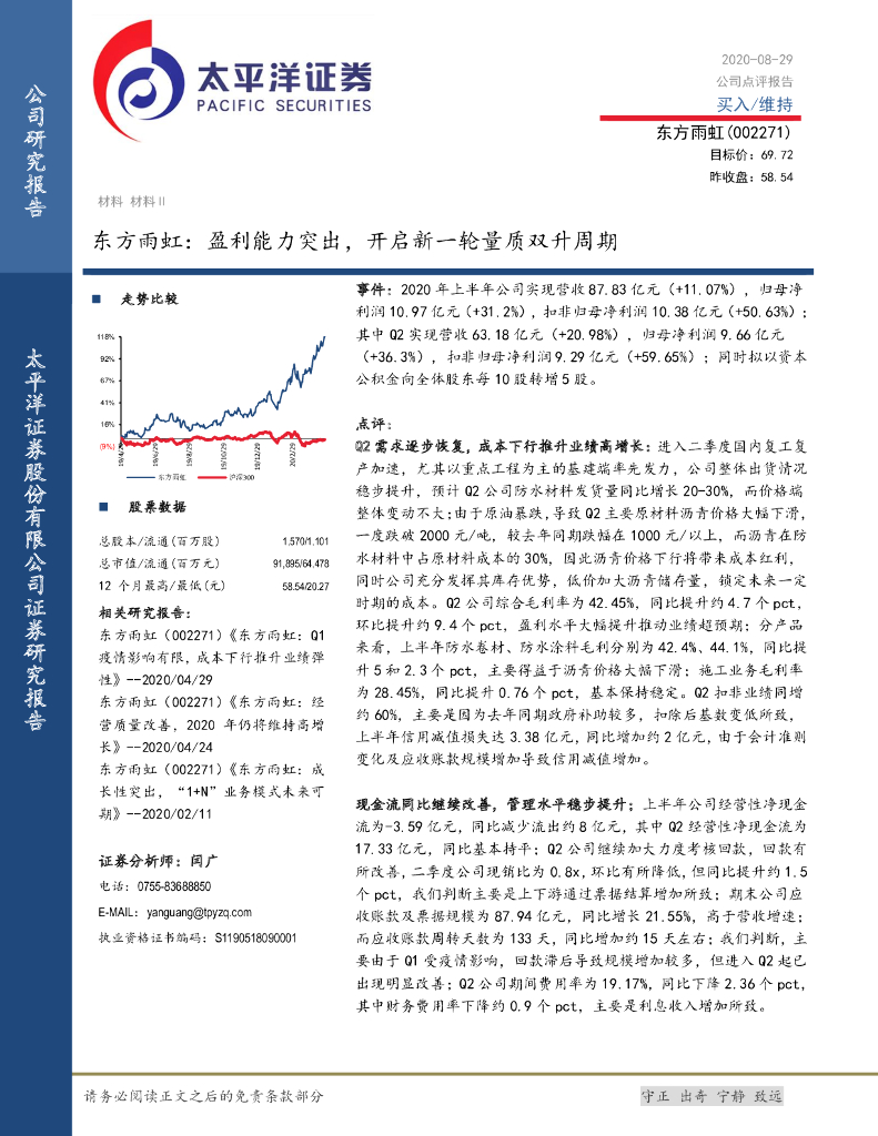 太平洋证券：东方雨虹：盈利能力突出，开启新一轮量质双升周期