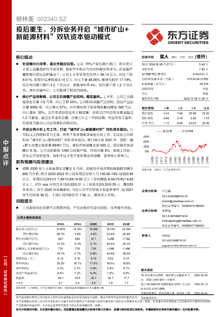 东方证券：格林美（002340）-疫后重生，分拆业务开启“城市矿山+新<em>能源</em>材料”双轨资本驱动模式 海报