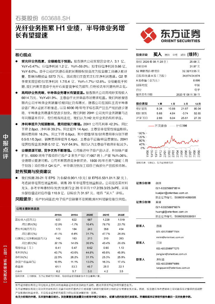 东方证券：石英股份（603688）-光纤业务拖累H1业绩，半导体业务增长有望提速