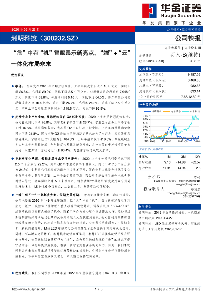 华金证券：洲明科技（300232）-“危”中有“机”智慧显示新亮点，“端”+“云”一体化布局未来