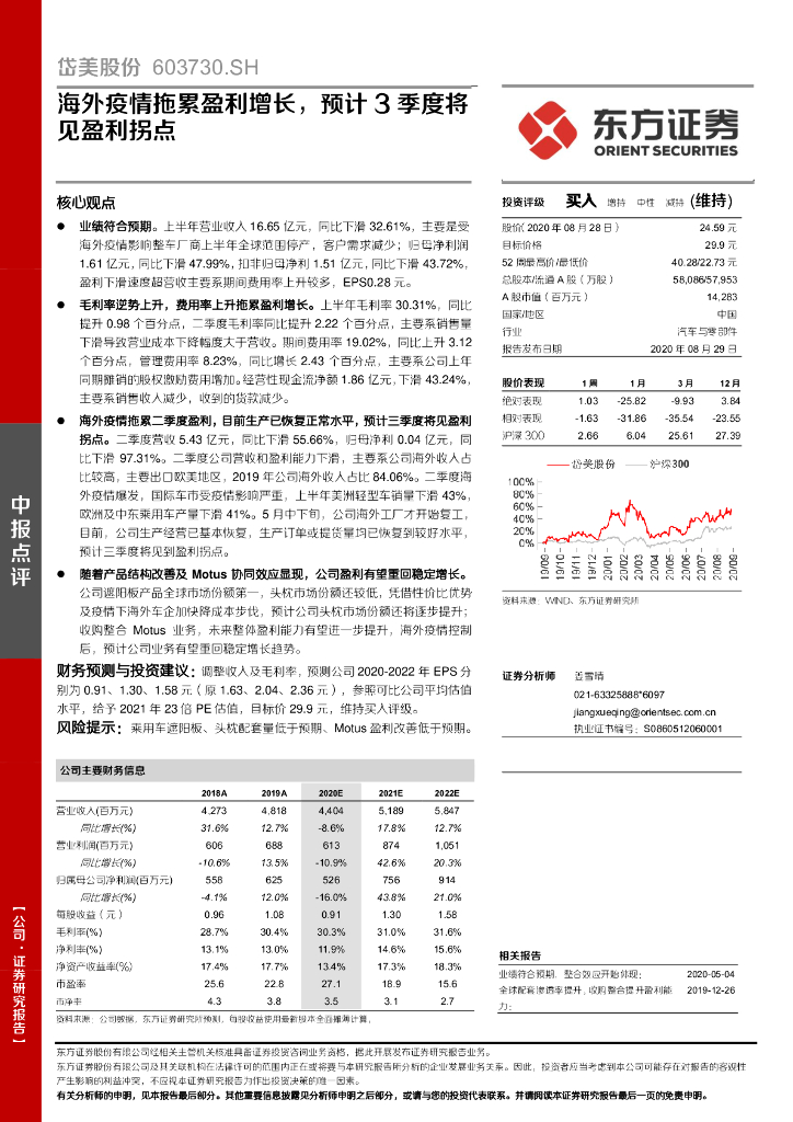 东方证券：岱美股份（603730）-海外疫情拖累盈利增长，预计3季度将见盈利拐点
