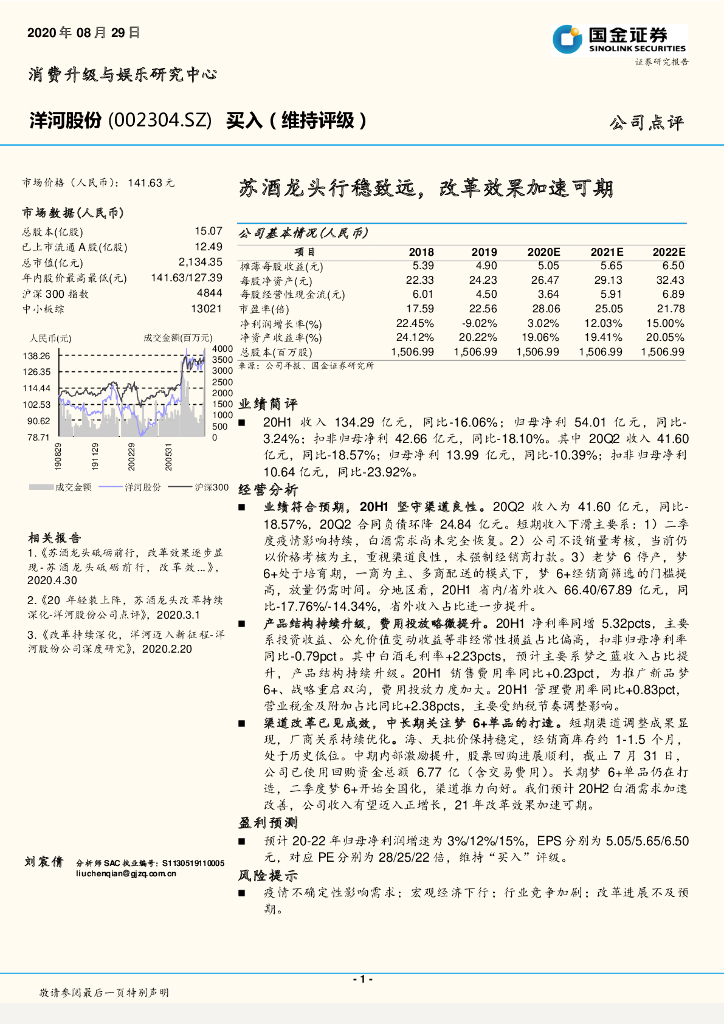 国金证券：洋河股份（002304）-苏酒龙头行稳致远，改革效果加速可期