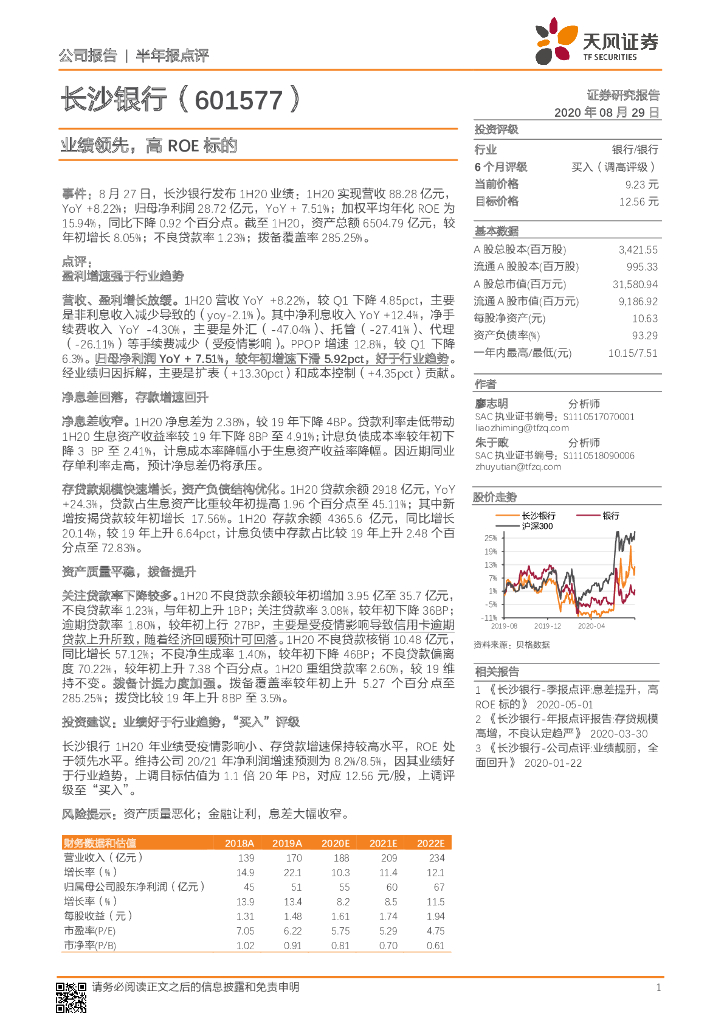 天风证券：长沙银行（601577）-业绩领先，高ROE标的