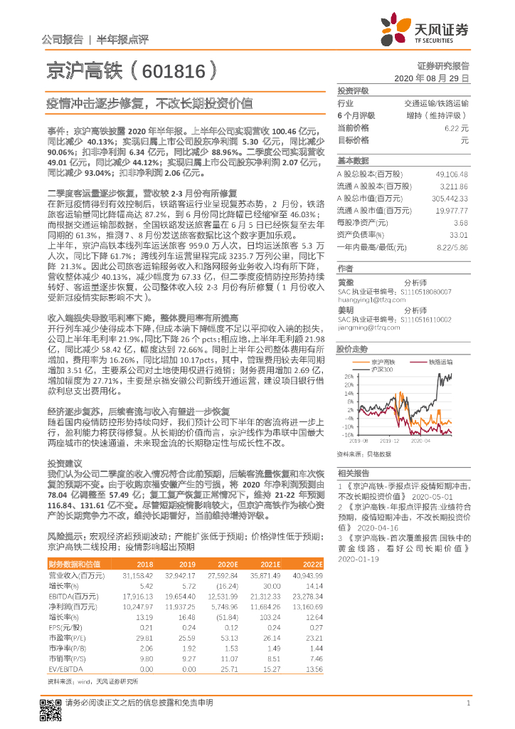 天风证券：京沪高铁（601816）-疫情冲击逐步修复，不改长期投资价值