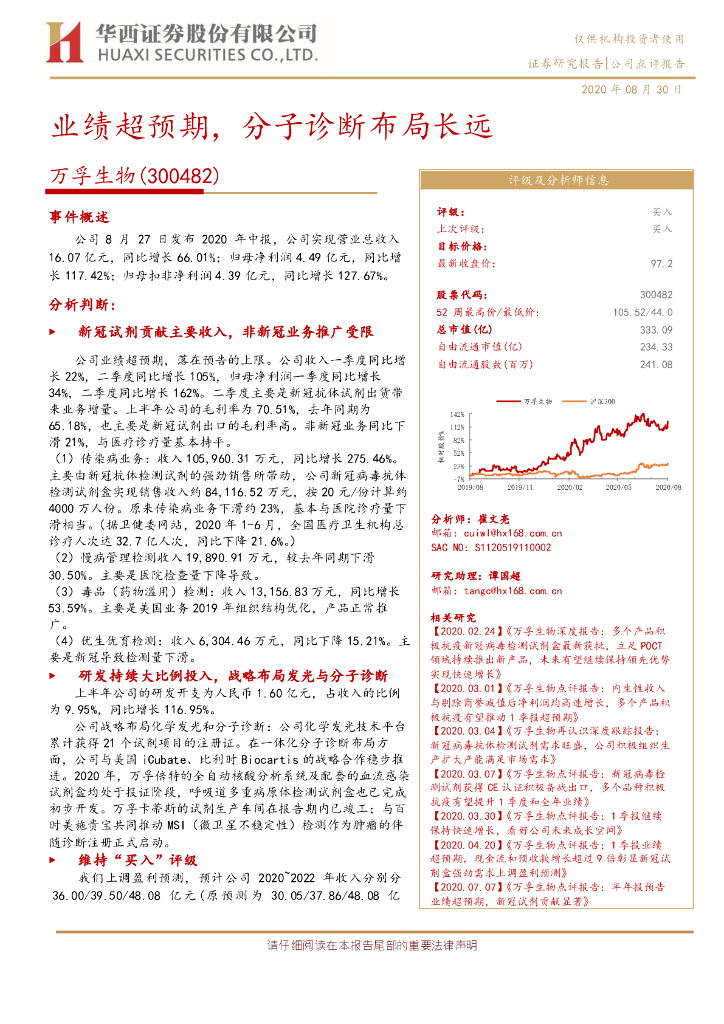 华西证券：万孚生物（300482）-业绩超预期，分子诊断布局长远