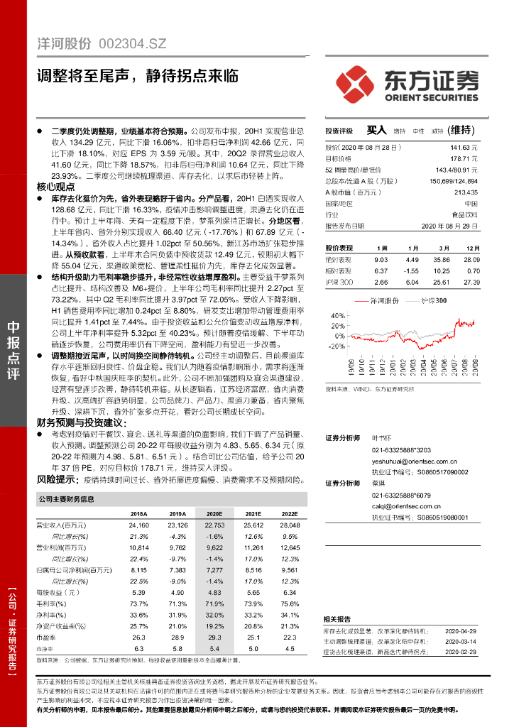 东方证券：洋河股份（002304）-调整将至尾声，静待拐点来临