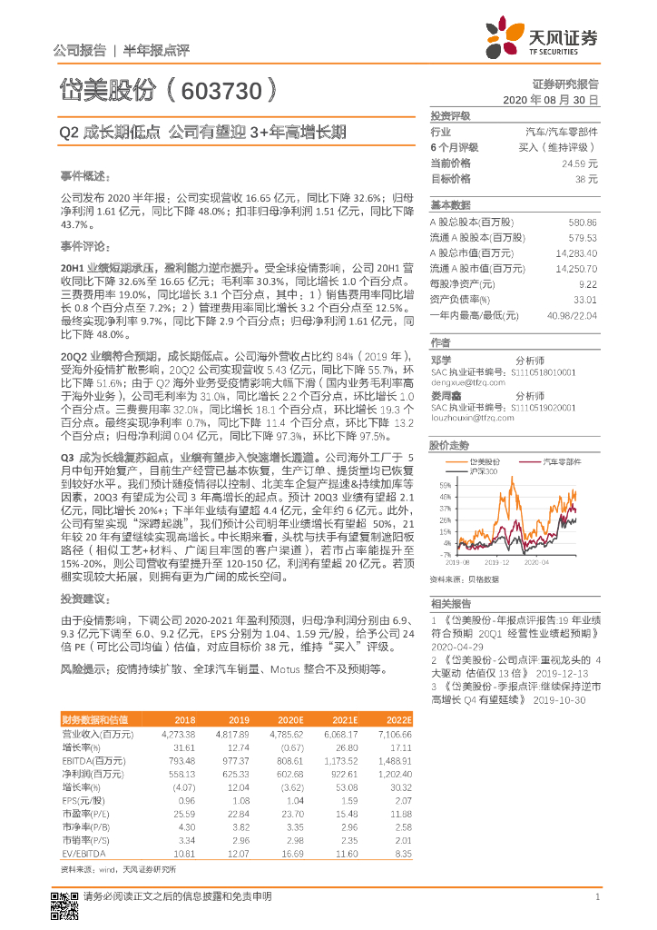 天风证券：岱美股份（603730）-Q2成长期低点 公司有望迎3+年高增长期