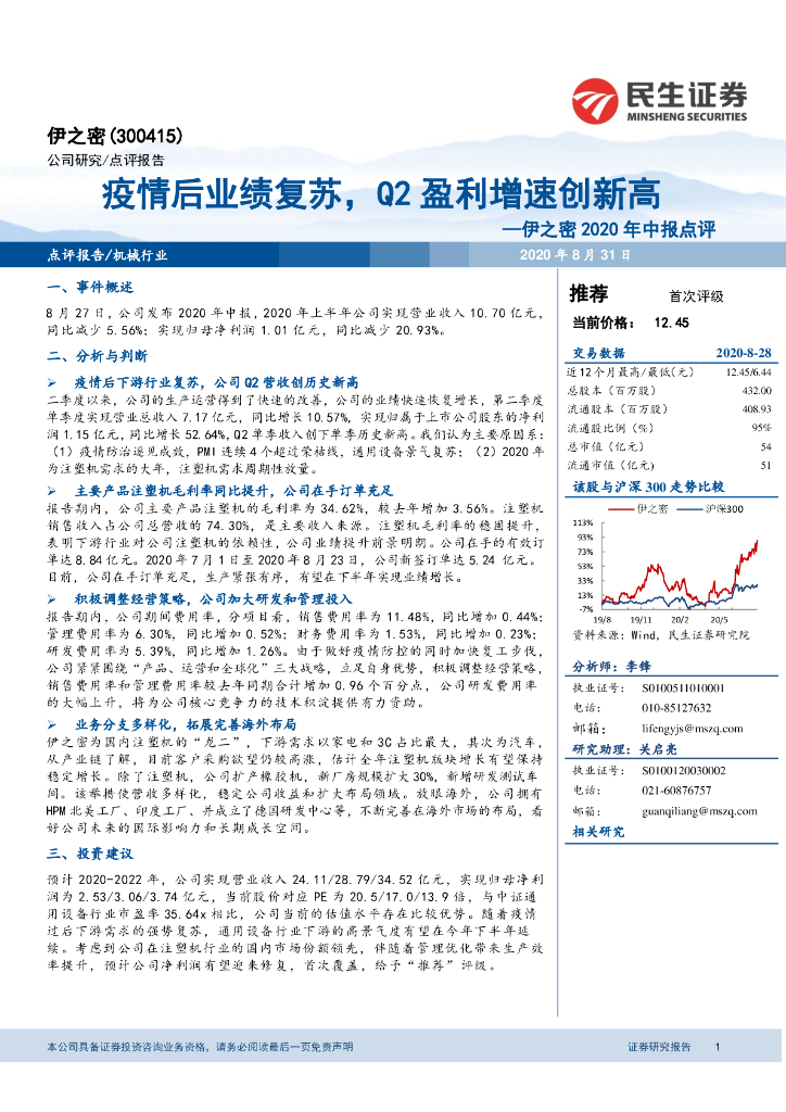 民生证券：伊之密（300415）-2020年中报点：疫情后业绩复苏，Q2盈利增速创新高