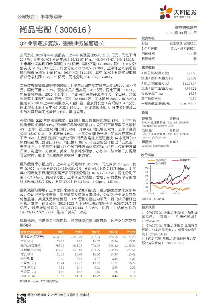 天风证券：尚品宅配（300616）-Q2业绩逐步复苏，整装业务显著增长