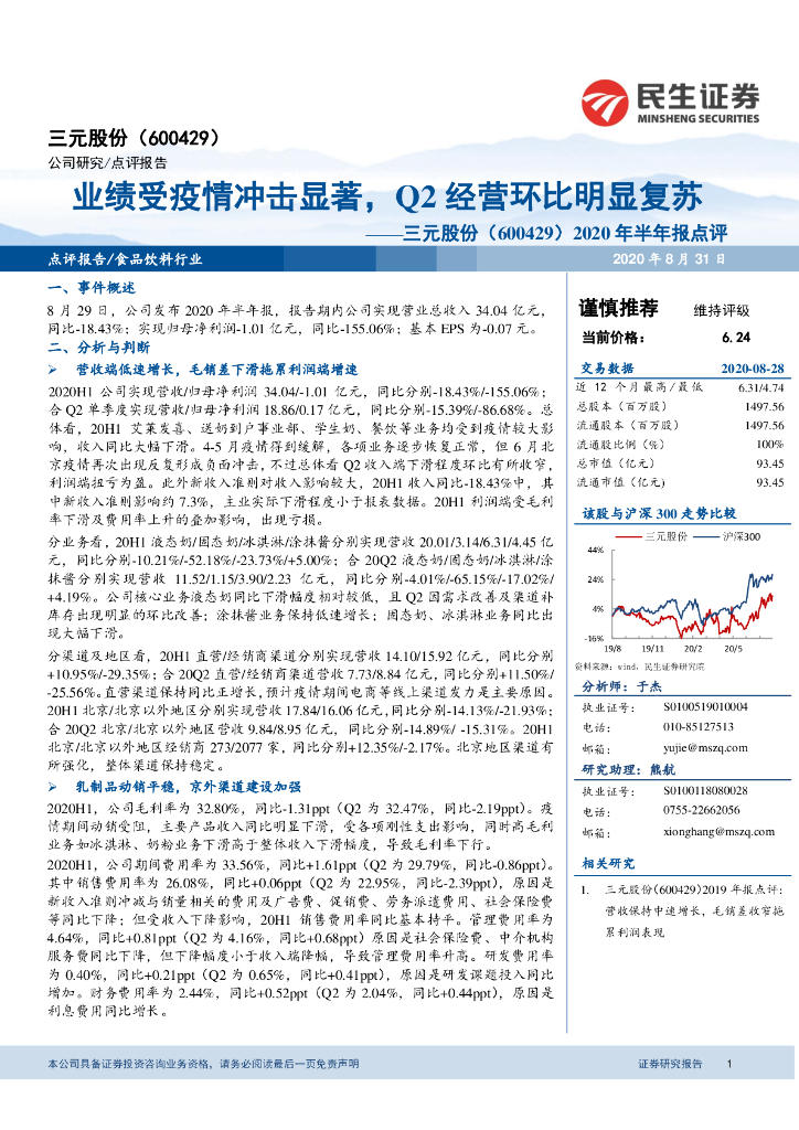 民生证券：三元股份（600429）-2020年半年报点评：业绩受疫情冲击显著，Q2经营环比明显复苏
