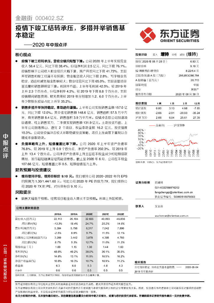 东方证券：金融街（000402）-2020年中报点评：疫情下竣工结转承压，多措并举销售基本稳定