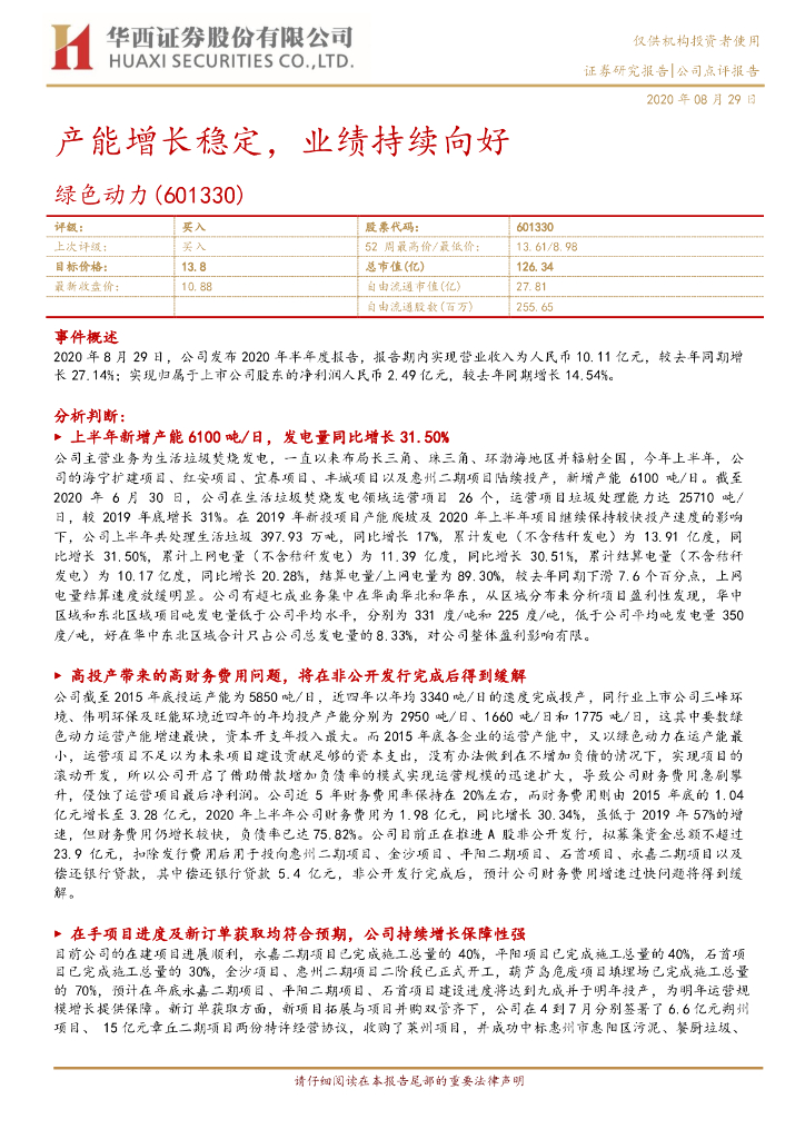 华西证券：绿色动力（601330）-产能增长稳定，业绩持续向好