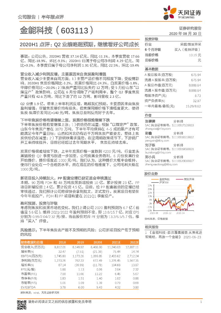 天风证券：金能科技（603113）-2020H1点评：Q2业绩略超预期，继续看好公司成长