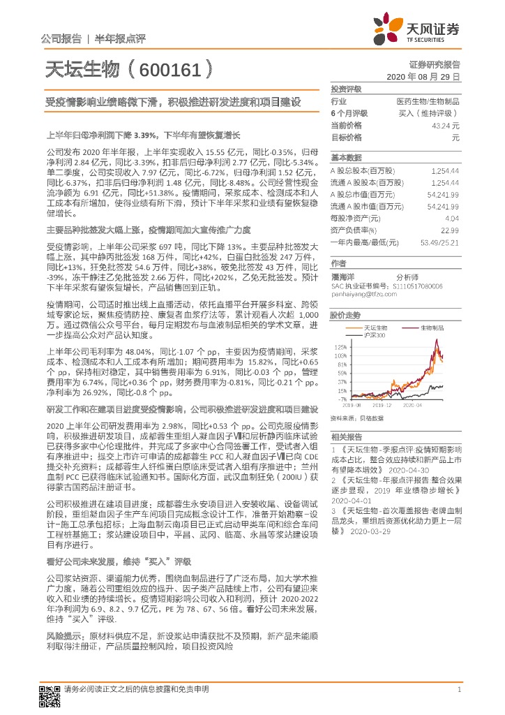 天风证券：天坛生物（600161）-受疫情影响业绩略微下滑，积极推进研发进度和项目建设