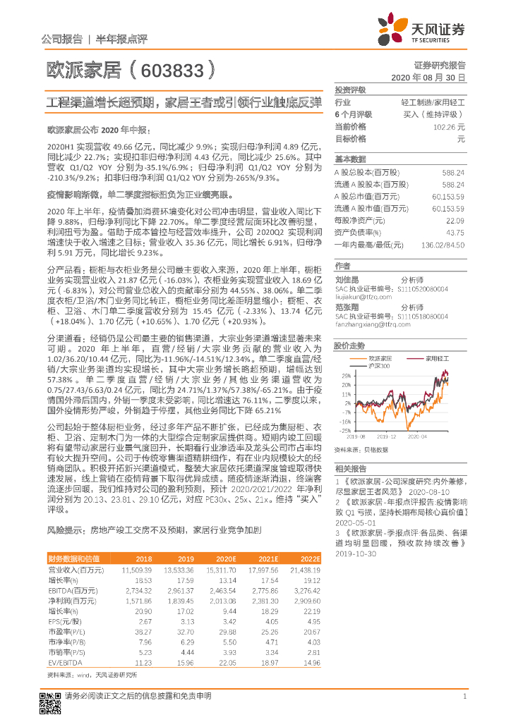 天风证券：欧派家居（603833）-工程渠道增长超预期，家居王者或引领行业触底反弹