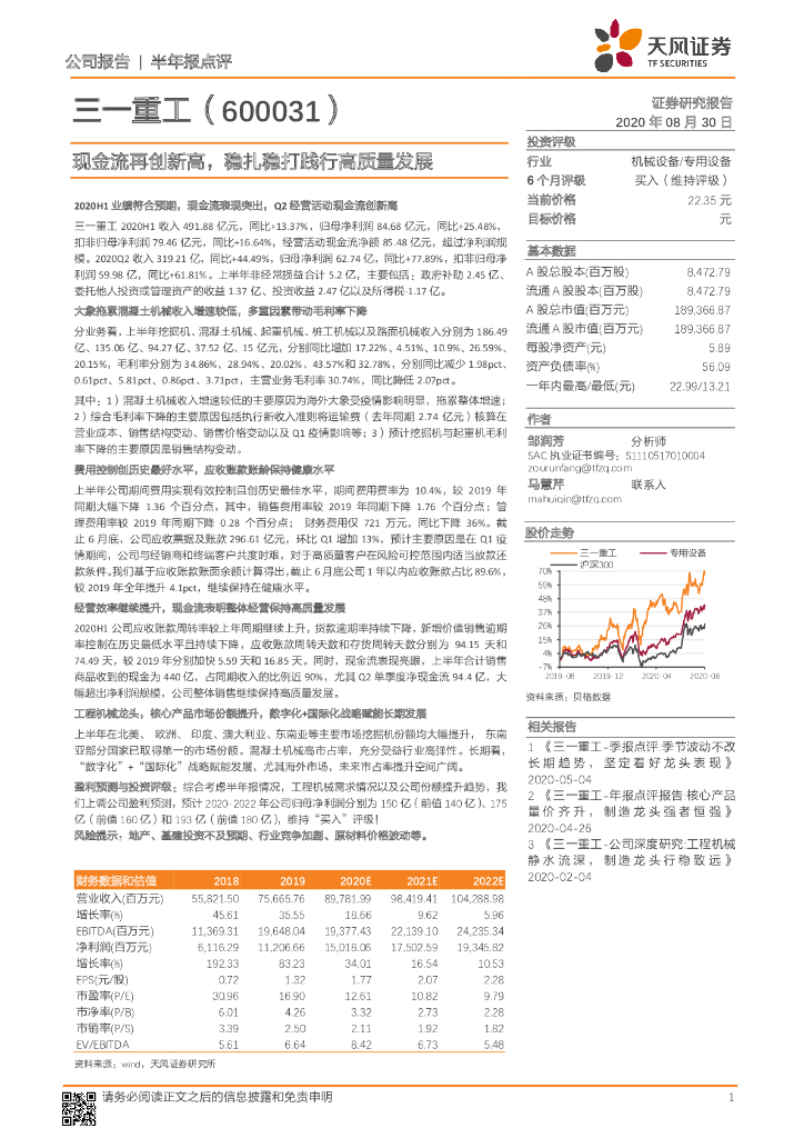 天风证券：三一重工（600031）-现金流再创新高，稳扎稳打践行高质量发展