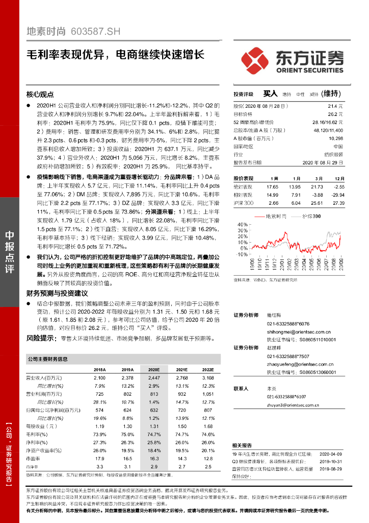 东方证券：地素时尚（603587）-毛利率表现优异，电商继续快速增长