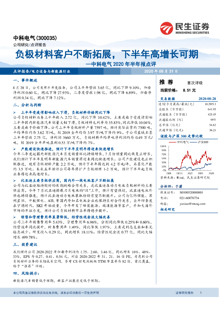 民生证券：中科电气2020年半年报点评：负极材料客户不断拓展，下半年高增长可期