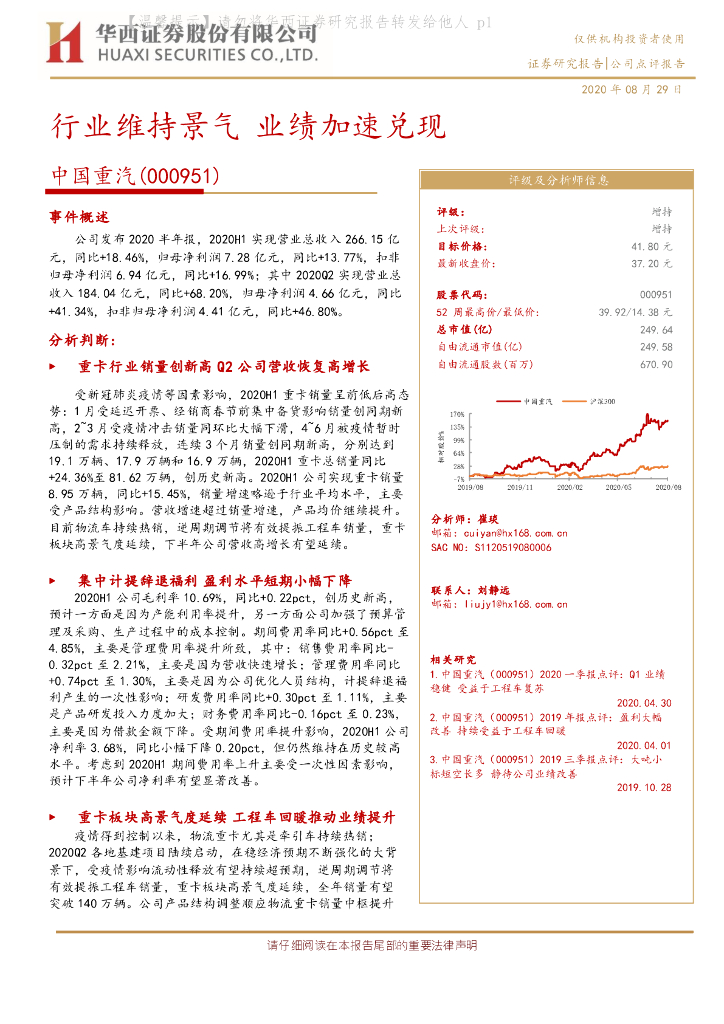 华西证券：中国重汽（000951）-行业维持景气 业绩加速兑现