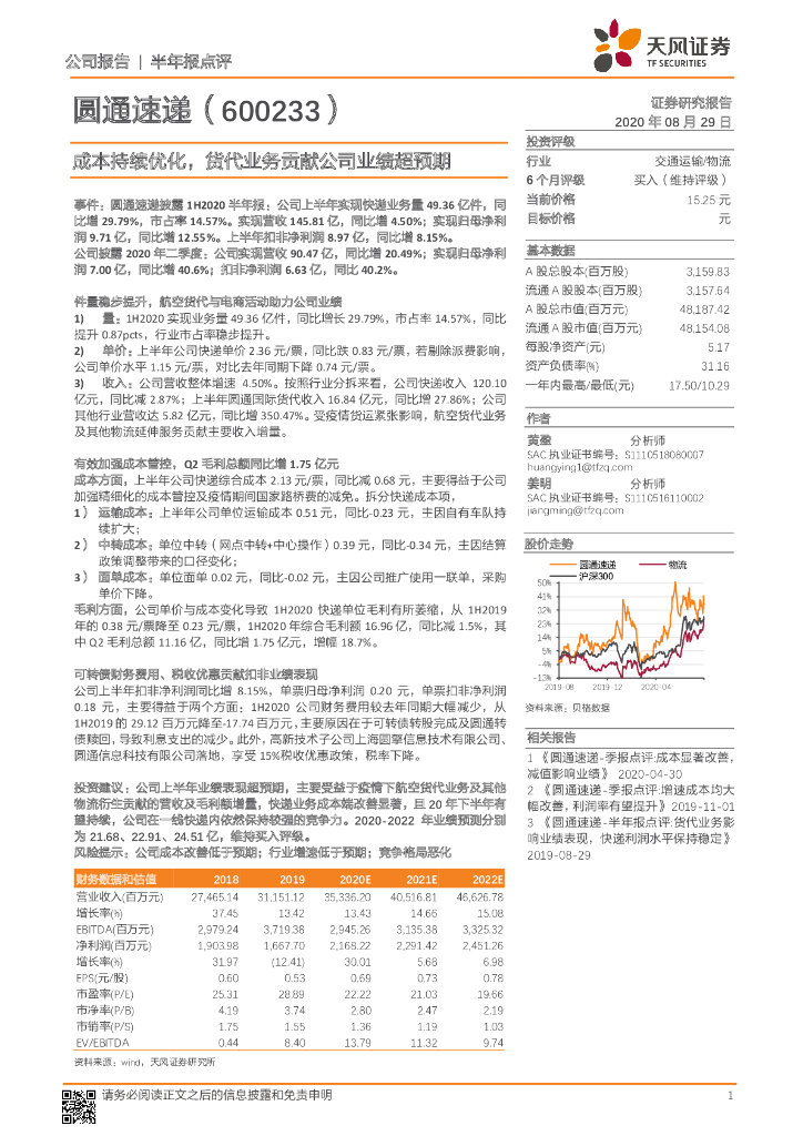 天风证券：圆通速递（600233）-成本持续优化，货代业务贡献公司业绩超预期