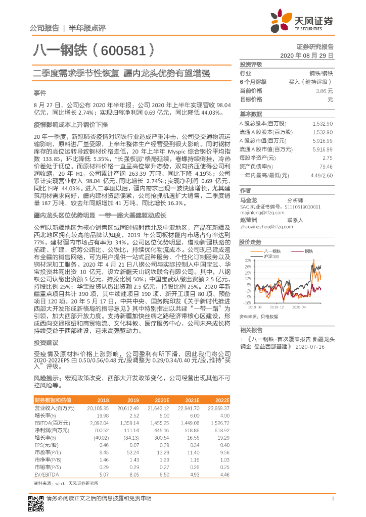 天风证券：八一钢铁（600581）-二季度需求季节性恢复 疆内龙头优势有望增强