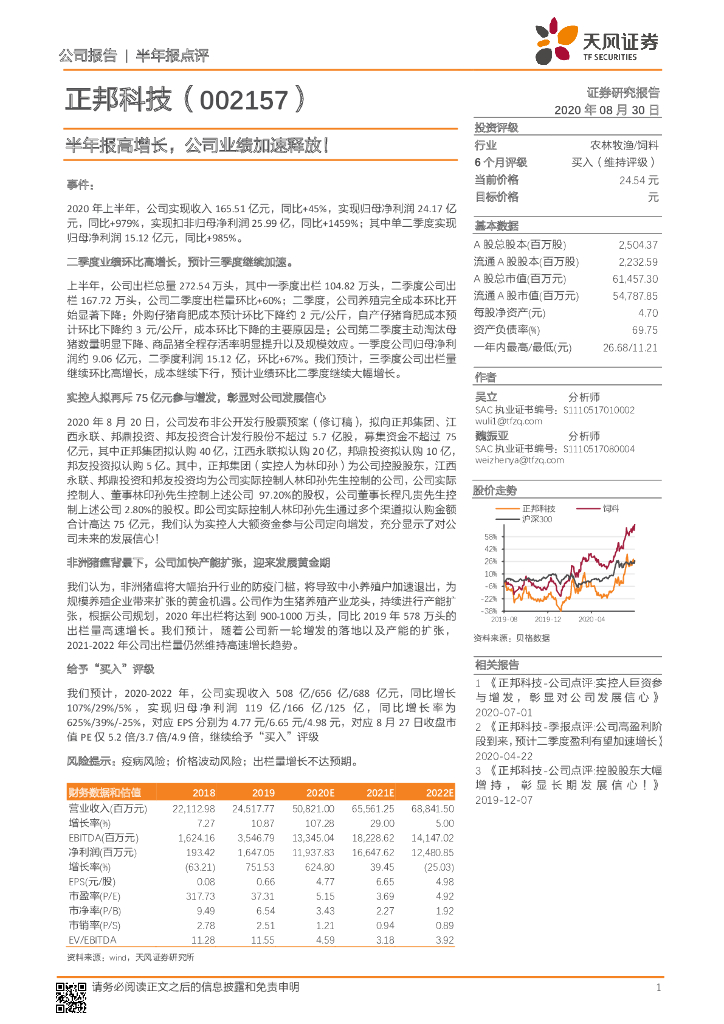 天风证券：正邦科技（002157）-半年报高增长，公司业绩加速释放！