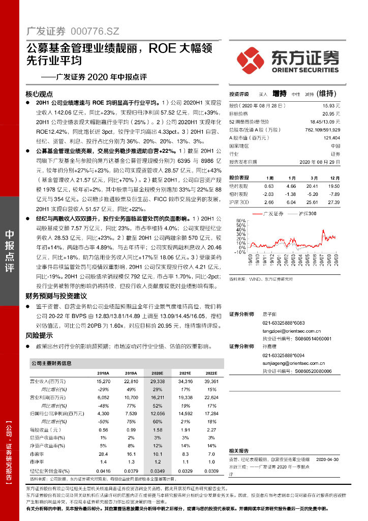东方证券：广发证券2020年中报点评：公募基金管理业绩靓丽，ROE大幅领先行业平均