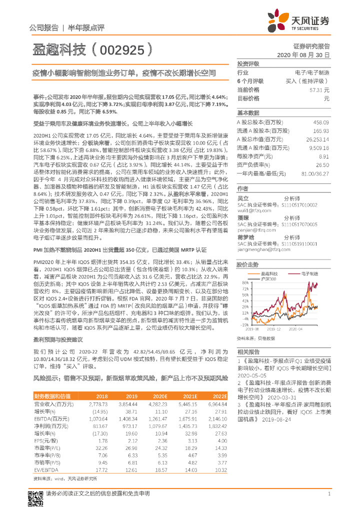 天风证券：盈趣科技（002925）-半年报点评：疫情小幅影响智能制造业务订单，疫情不改长期增长空间