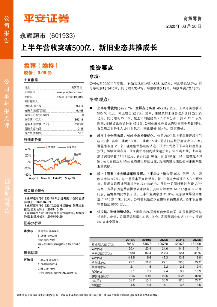 平安证券：永辉超市（601933）-上半年营收突破500亿，新旧业态共推成长